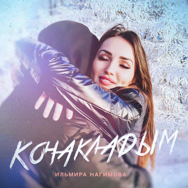 Ильмира Нагимова - Кочакладым