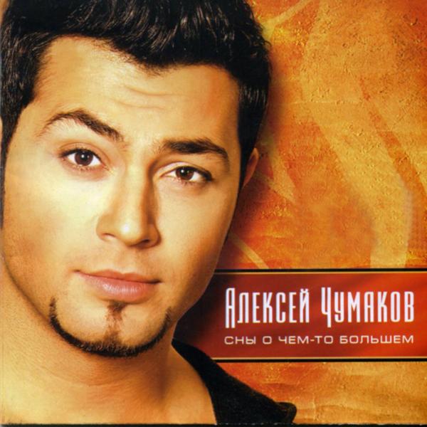 Aleksey Chumakov (Алексей Чумаков) - Ne zabivaj menya (Не забывай меня)