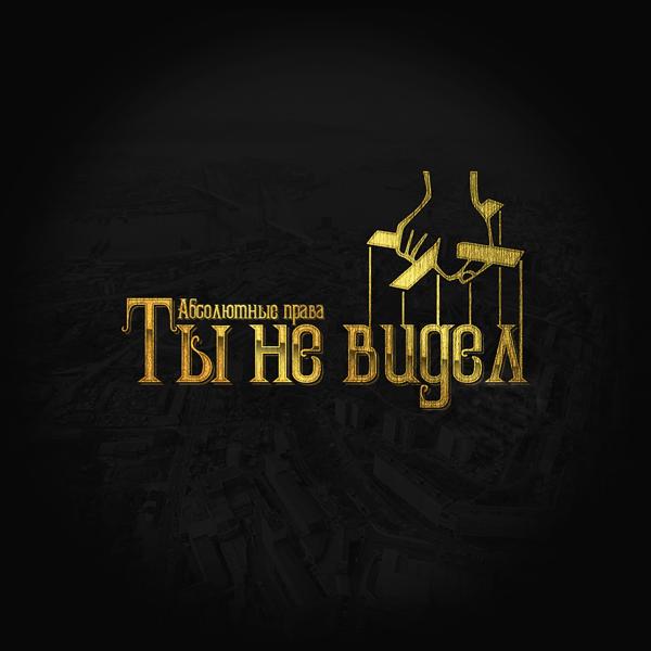 Альбом Ты не видел исполнителя Абсолютные права