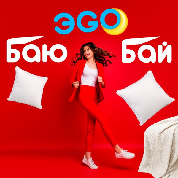 Альбом Баю-бай исполнителя ЭGO