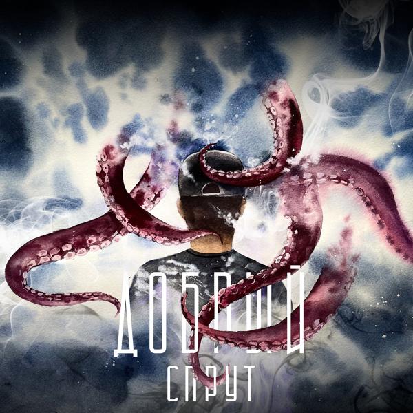 Добрый - Спрут