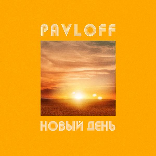 Pavloff все песни в mp3