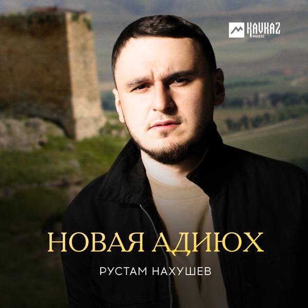 Рустам Нахушев - Новая Адиюх