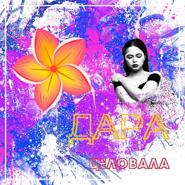 Целовала