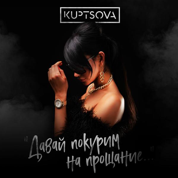 KUPTSOVA - Давай покурим на прощание...