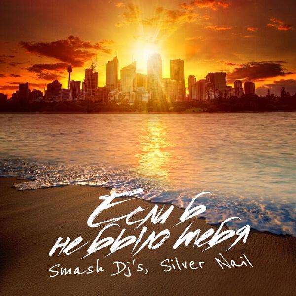 Smash DJs все песни в mp3