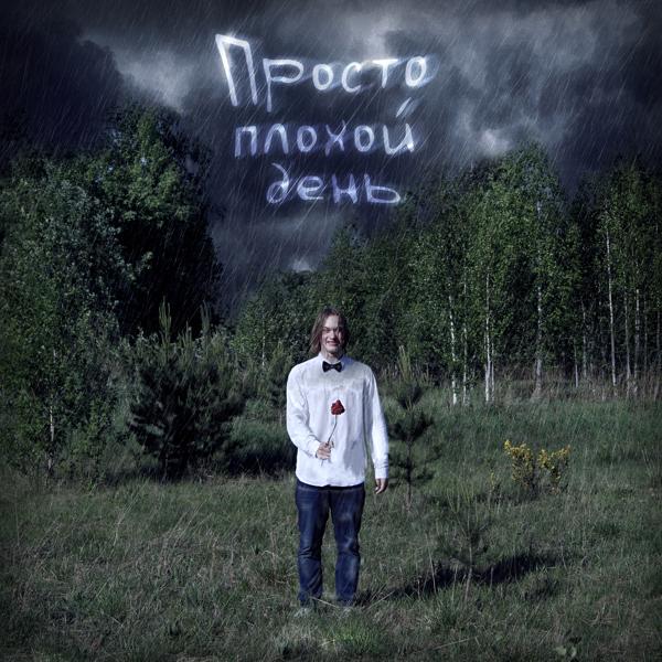 Просто плохой день