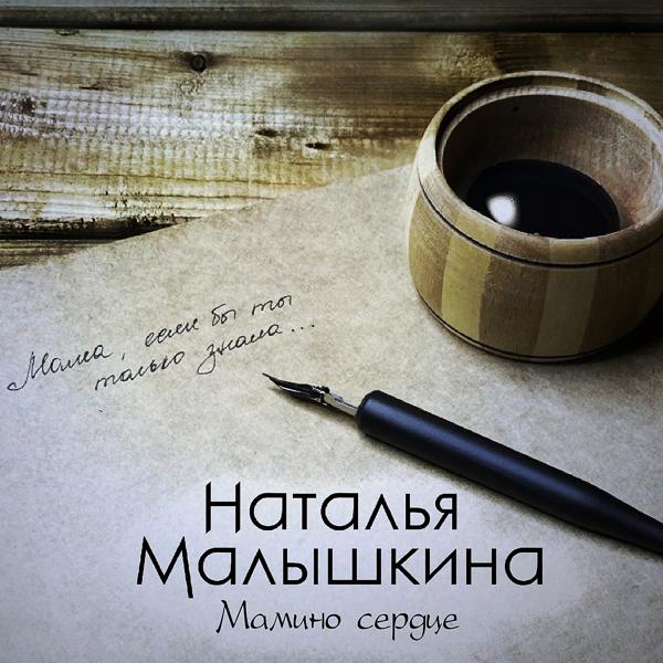 Альбом Мамино сердце исполнителя Наталья Малышкина