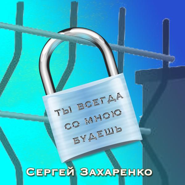 Ты всегда со мною будешь
