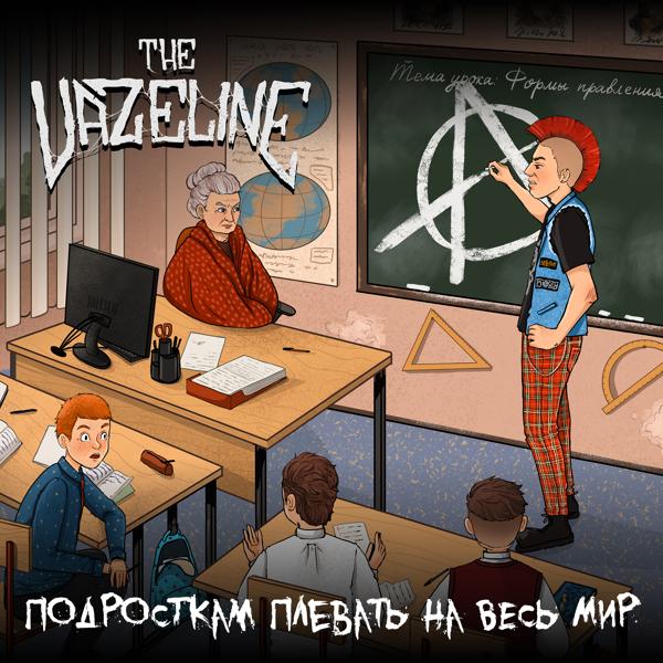 The Vazeline - Кто я для тебя?