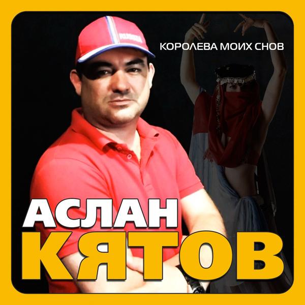 Аслан Кятов - Королева моих снов