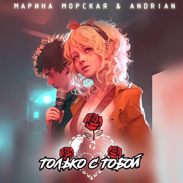 Марина Морская, Andrian - Только с тобой