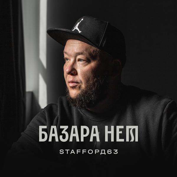 StaFFорд63 - Базара нет