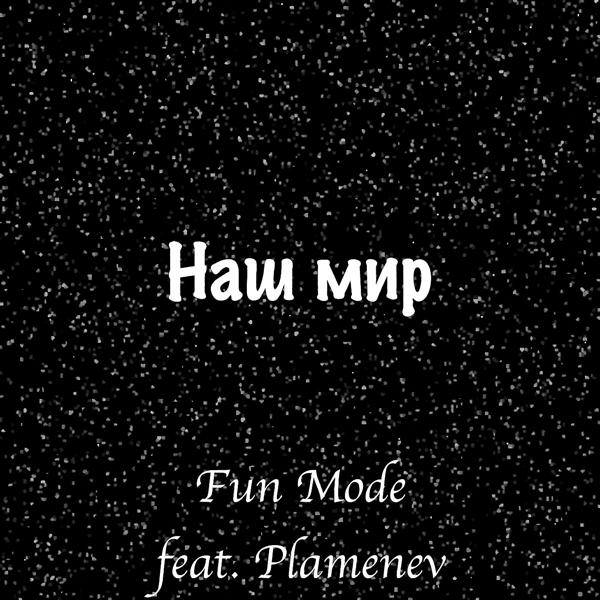 Fun Mode, Plamenev - Наш Мир