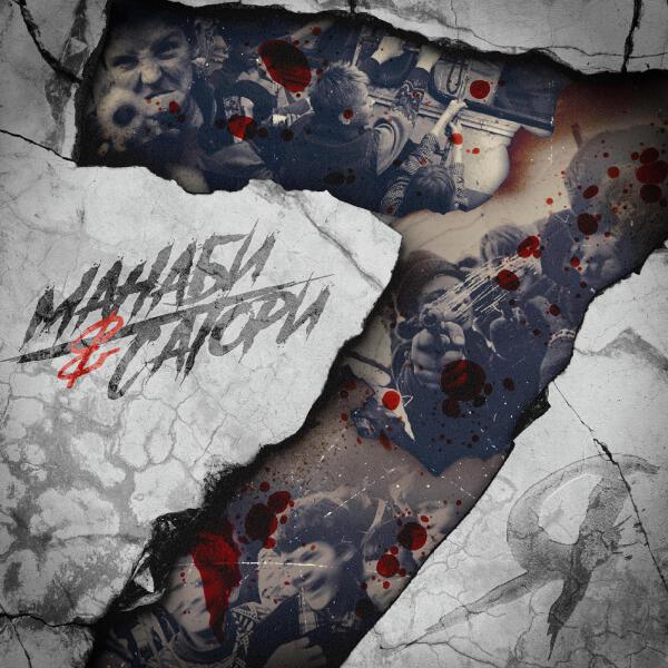 МАНАБИ & САТОРИ
