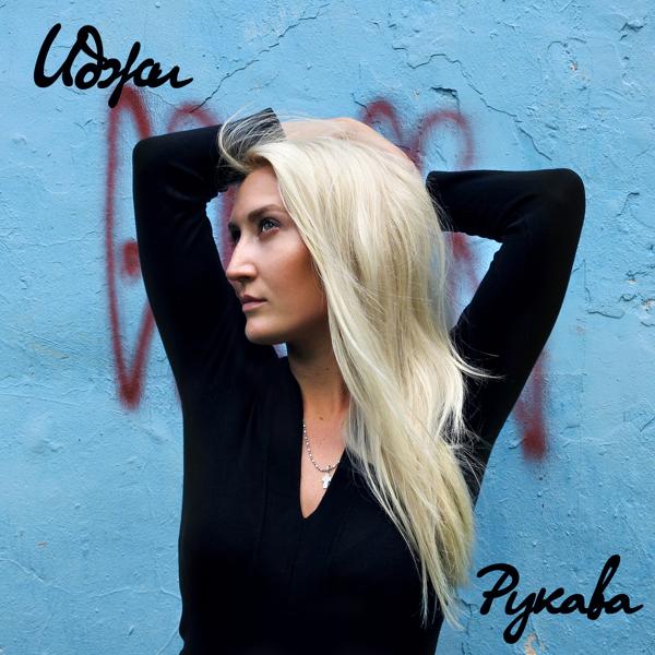 ИДЖИ - Рукава