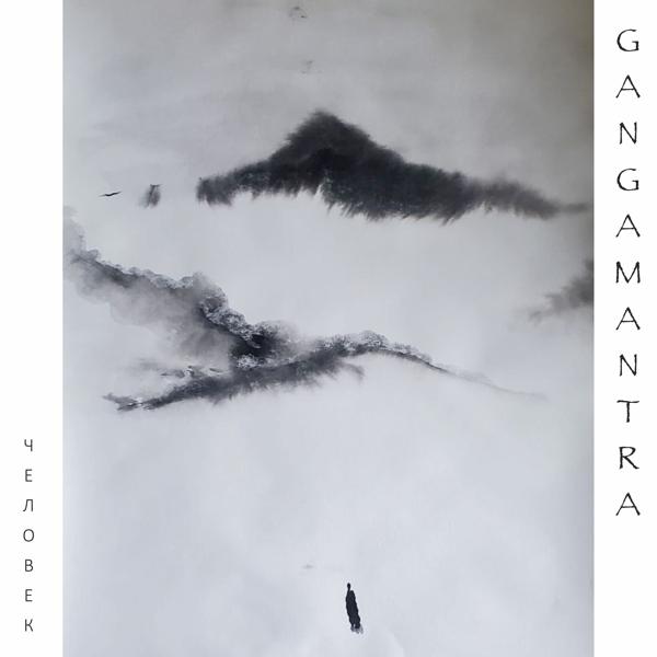 GangaMantra все песни в mp3