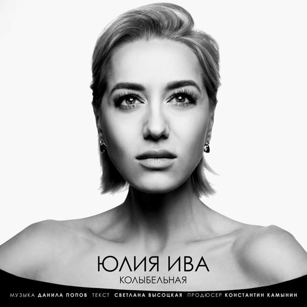 Юлия Ива все песни в mp3