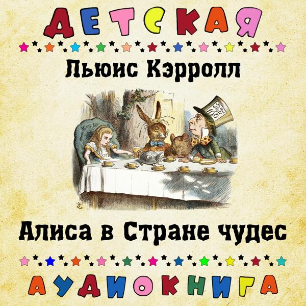 Детская аудиокнига, Максим Доронин - Глава IX. История Фальшивой черепахи