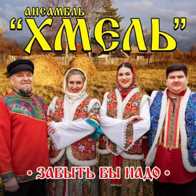 Ансамбль Хмель все песни в mp3