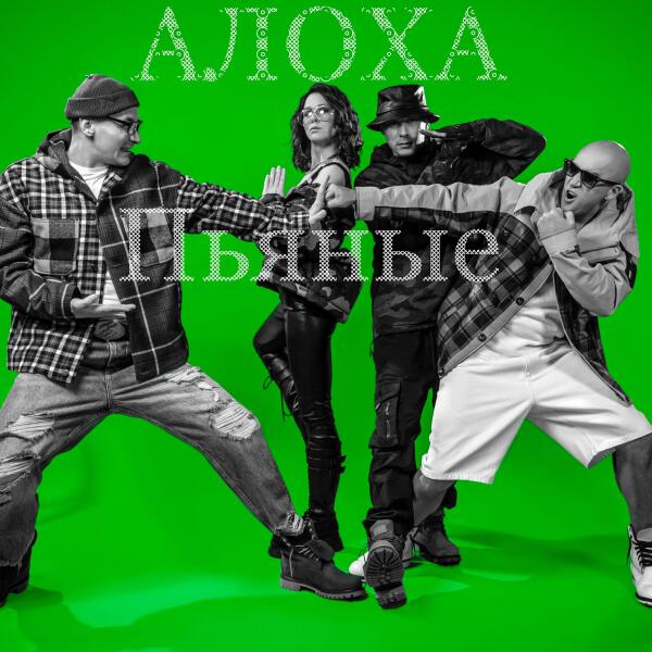 Алоха все песни в mp3