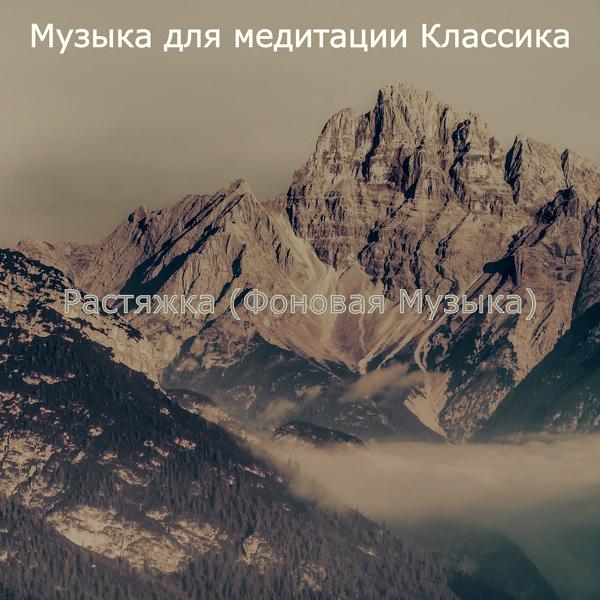 Музыка для медитации Классика - Музыка (спа)