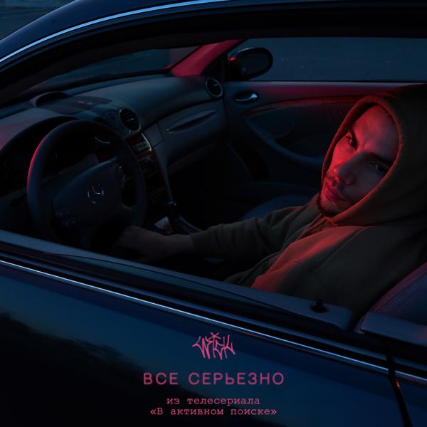 Всё серьёзно