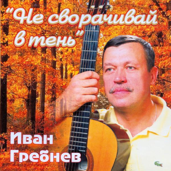 Иван Гребнев все песни в mp3