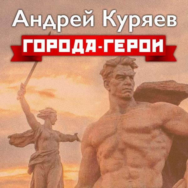 Андрей Куряев - Города - герои