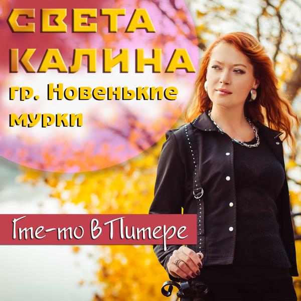 Света Калина все песни в mp3