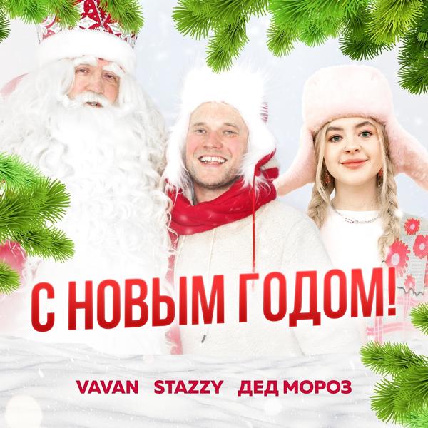 Vavan, Stazzy, Дед Мороз - С Новым Годом