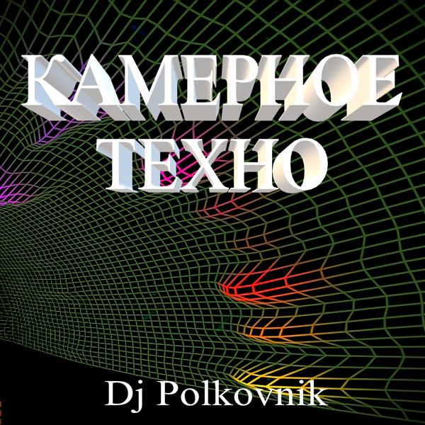 DJ Polkovnik - Камерное техно (Оригинал)