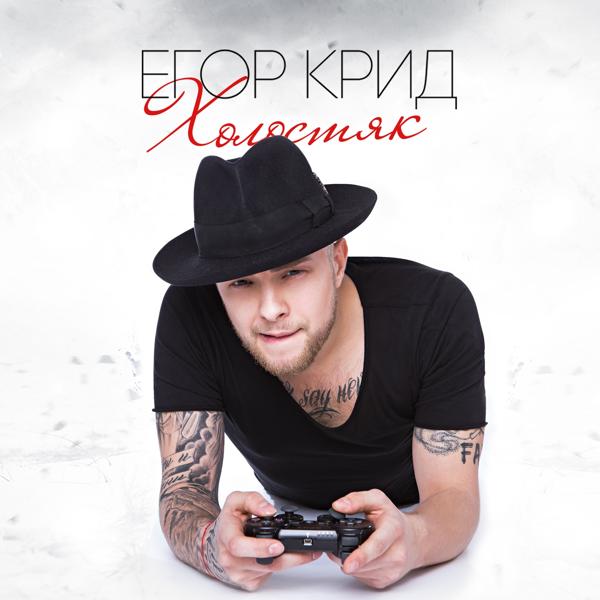 Альбом Холостяк (Deluxe Version) исполнителя Егор Крид