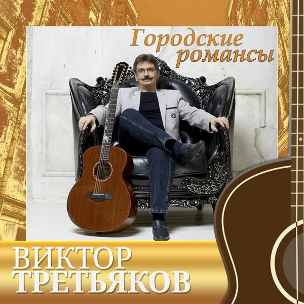 Виктор Третьяков - Белая птица