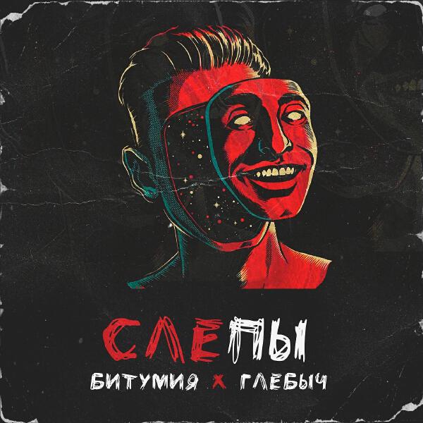 Битумия & Глебыч все песни в mp3
