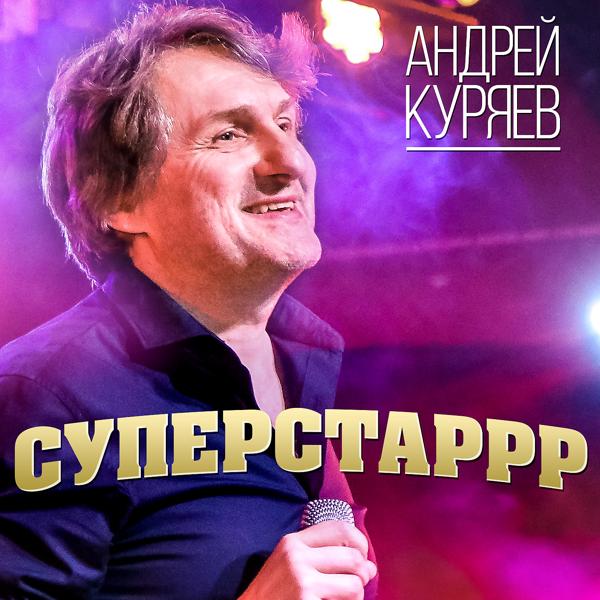 Андрей Куряев - За всё хорошее