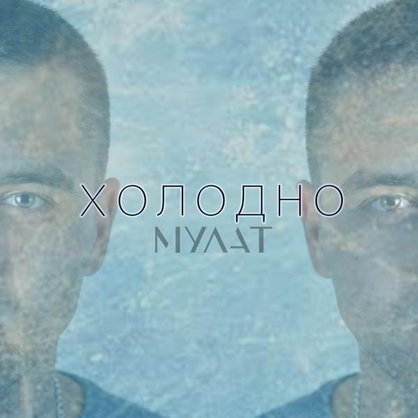 Мулат - Холодно