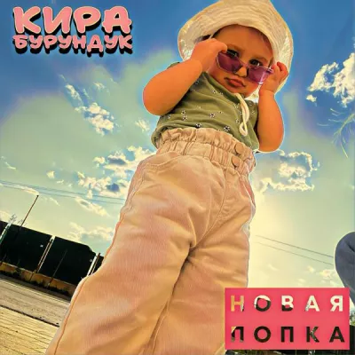 Кира Бурундук
