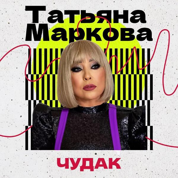 Татьяна Маркова