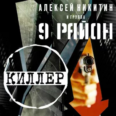 Алексей Никитин и группа 9 район все песни в mp3