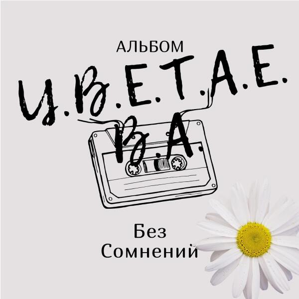 Ц.В.Е.Т.А.Е.В.А. все песни в mp3