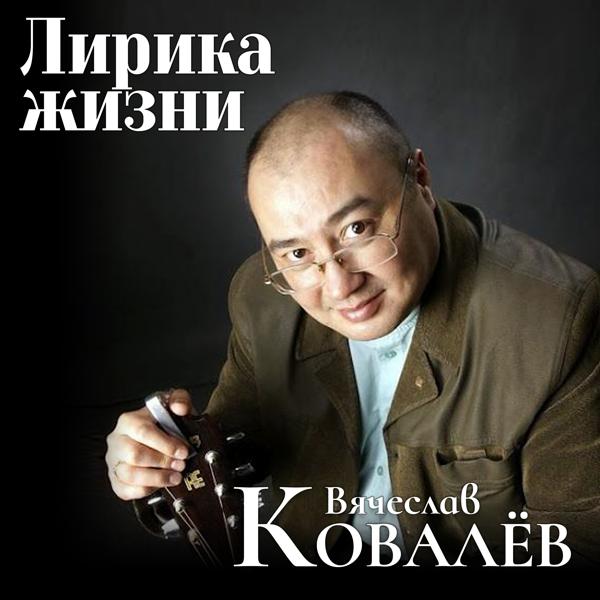 Вячеслав Ковалев - Кофе в небесах