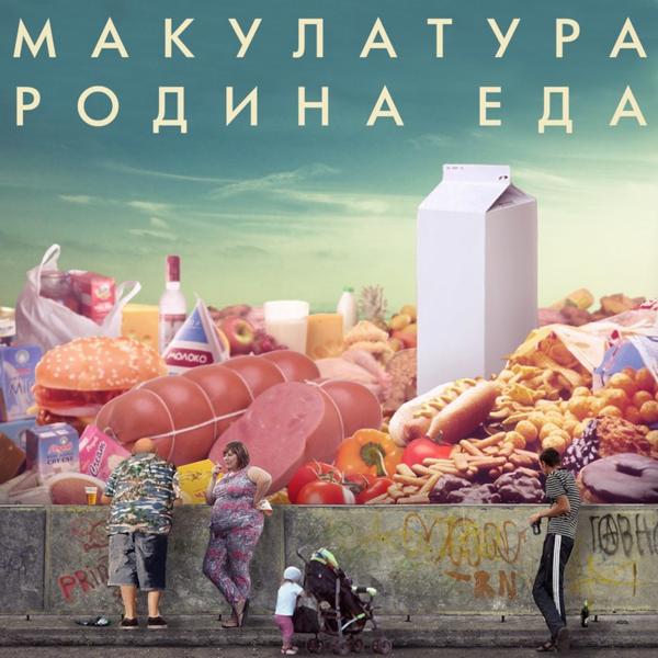 Макулатура - юность