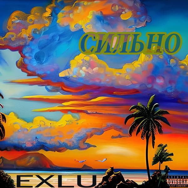 EXLU - Сильно