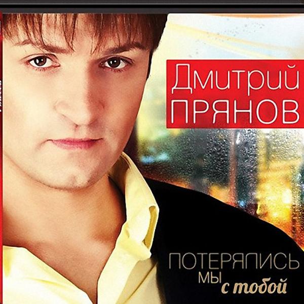 Дмитрий Прянов все песни в mp3