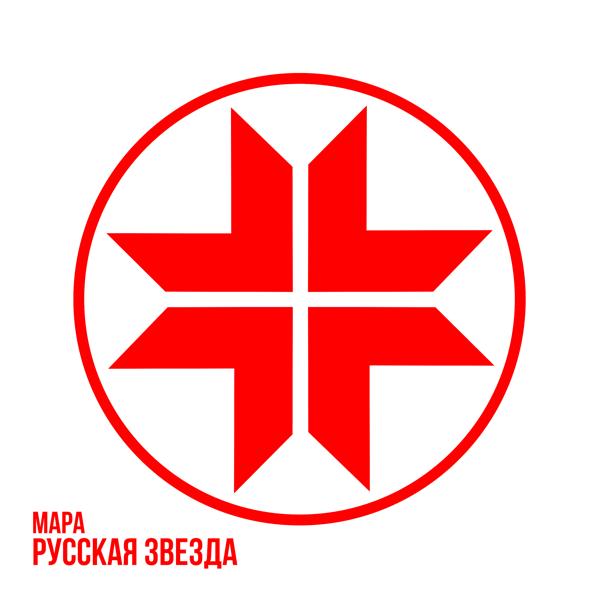 Мара - Русская Звезда