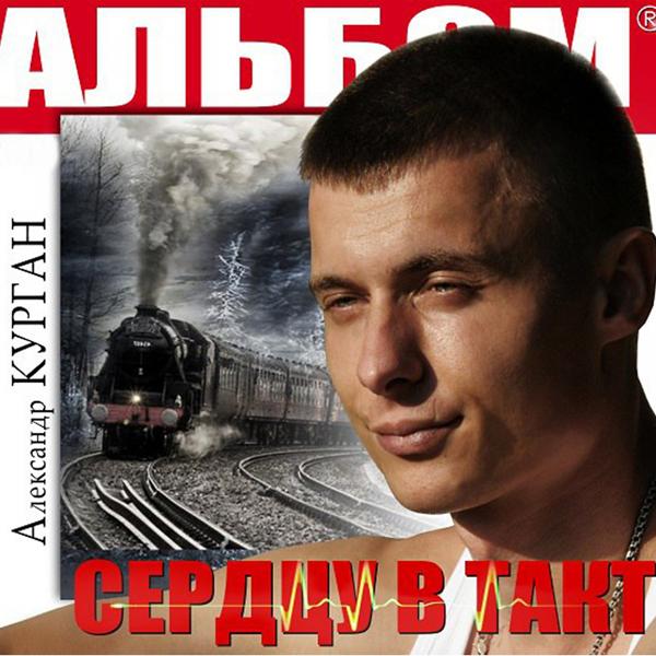 Александр Курган, Аркадий Кобяков - Ах, если бы знать