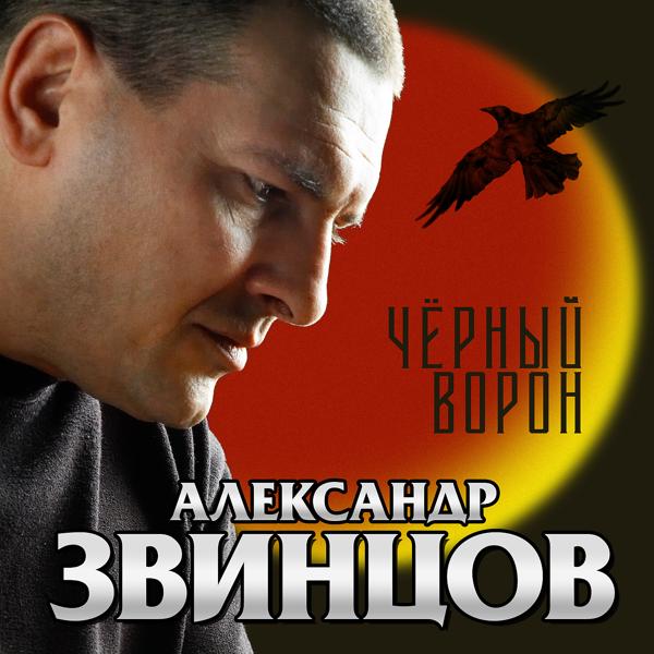 Альбом Чёрный ворон исполнителя Александр Звинцов