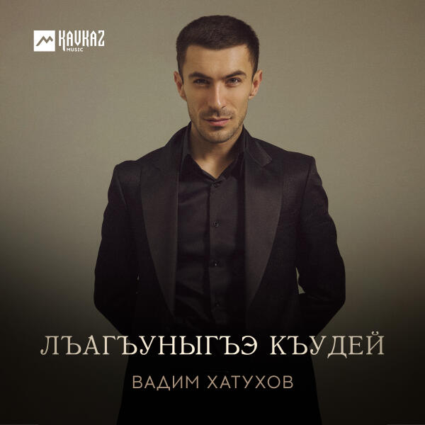 Вадим Хатухов