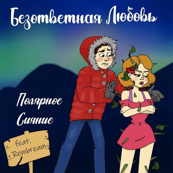 Альбом Безответная любовь исполнителя Полярное Сияние, Rembream
